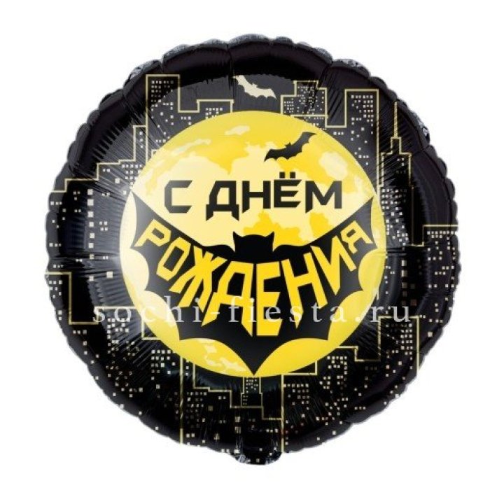 Фольгированный шар "С Днём Рождения!" Героическая тема в Чите