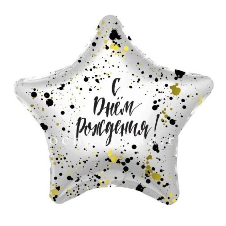 Фольгированный шар "С Днём Рождения!" Брызги в Чите