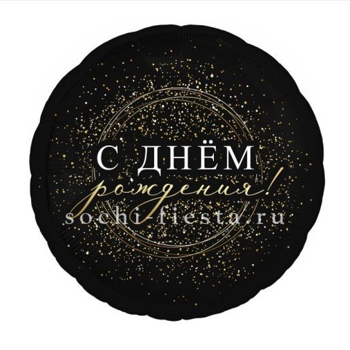 Фольгированный шар "С Днём Рождения!" Чёрное золото" в Чите