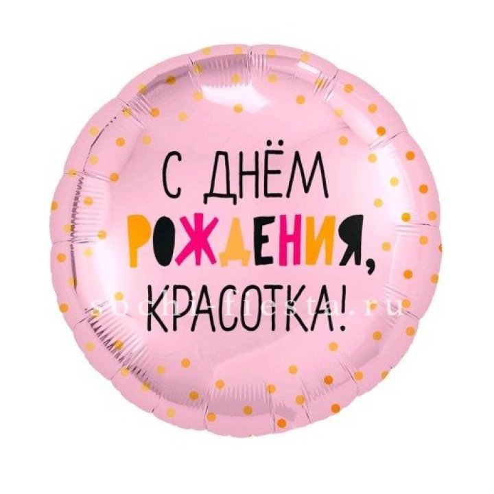 Фольгированный шар "С Днём Рождения, красотка!" в Чите