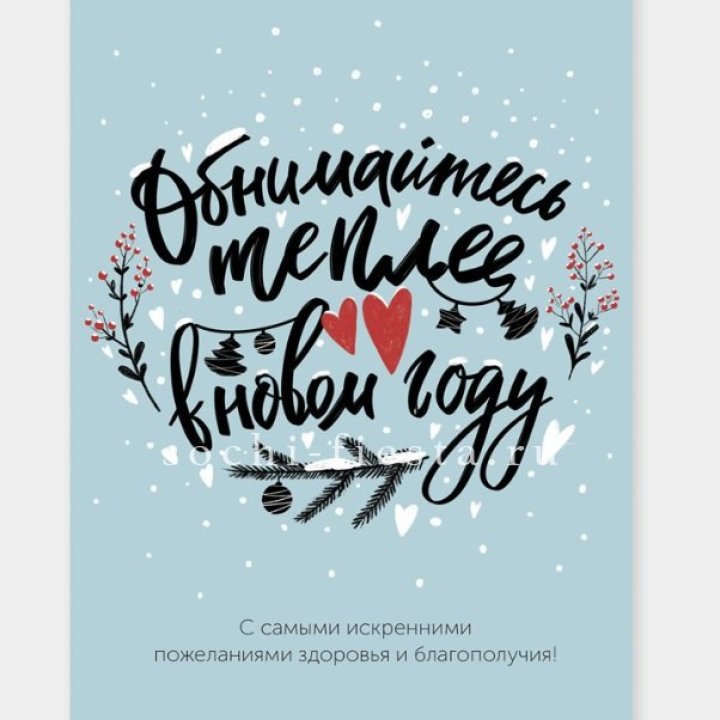 Открытка к букету "Обнимайтесь теплее" в Чите