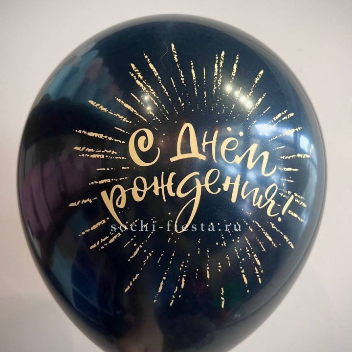 Гелиевый латексный шар С днем рождения!  (золото, черный, белый) в Чите