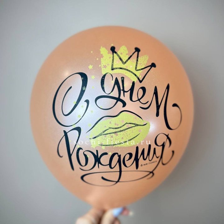 Гелиевый латексный шар С днем рождения!  (корона, черный,прозрачный) в Чите