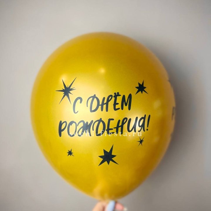 Гелиевый латексный шар  "С днем рождения!"  в Чите