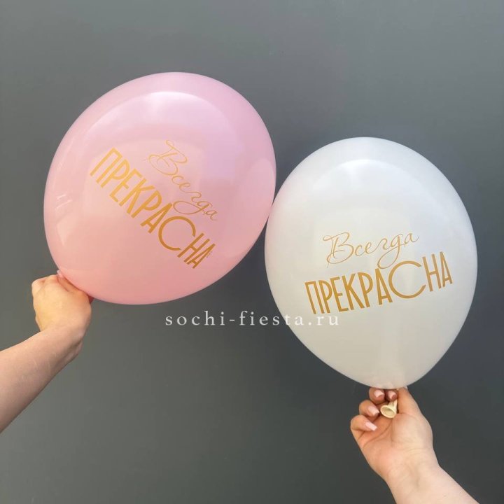 Гелиевые шары "Всегда прекрасна" в ассортименте в Чите