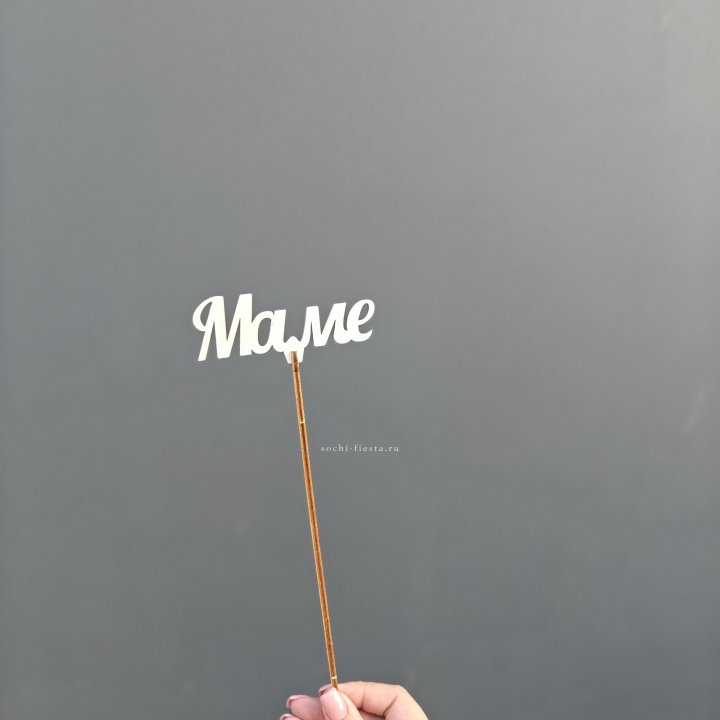 Топпер "Любимой мамочке" №2 в Чите