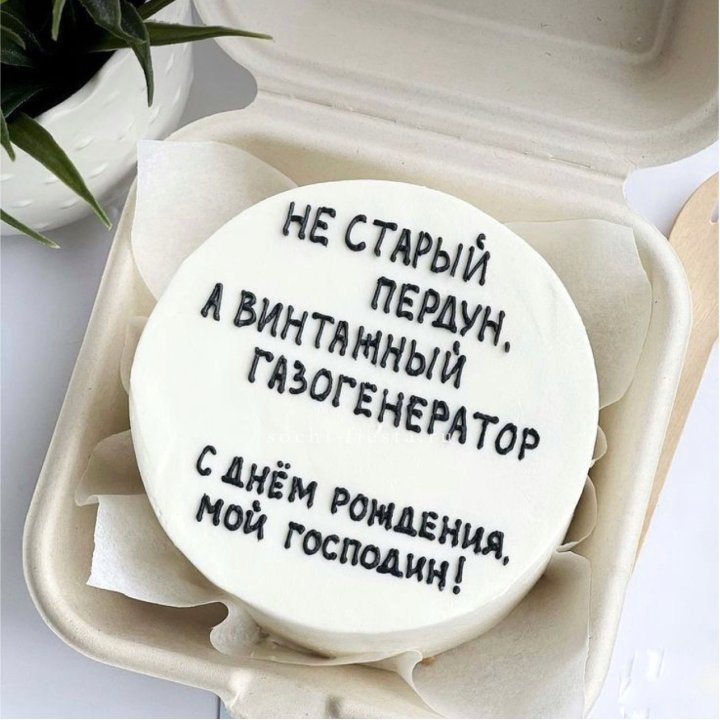Бенто-торт "Не старый пердун" в Чите