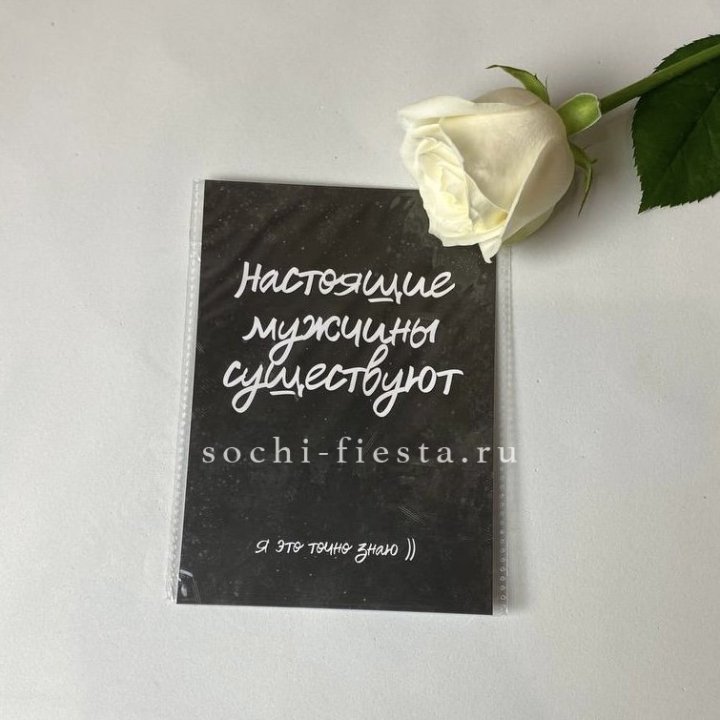 Открытка к букету "Настоящие мужчины существуют" в Чите