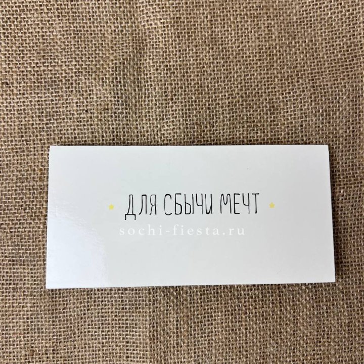 Конверт для денег "На сбыту мечт" в Чите