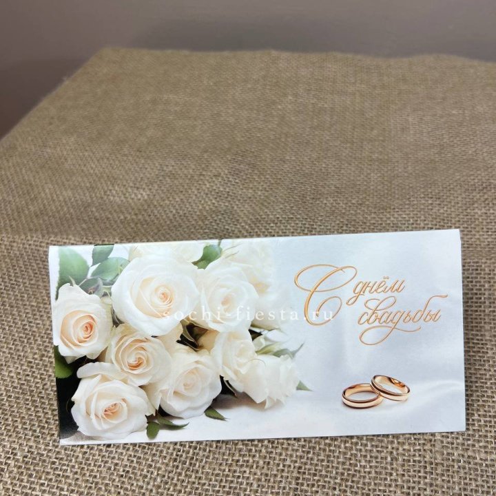 Конверт для денег С днём свадьбы в Чите