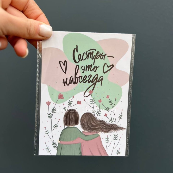 Открытка к букету "Сестры-это навсегда” в Чите