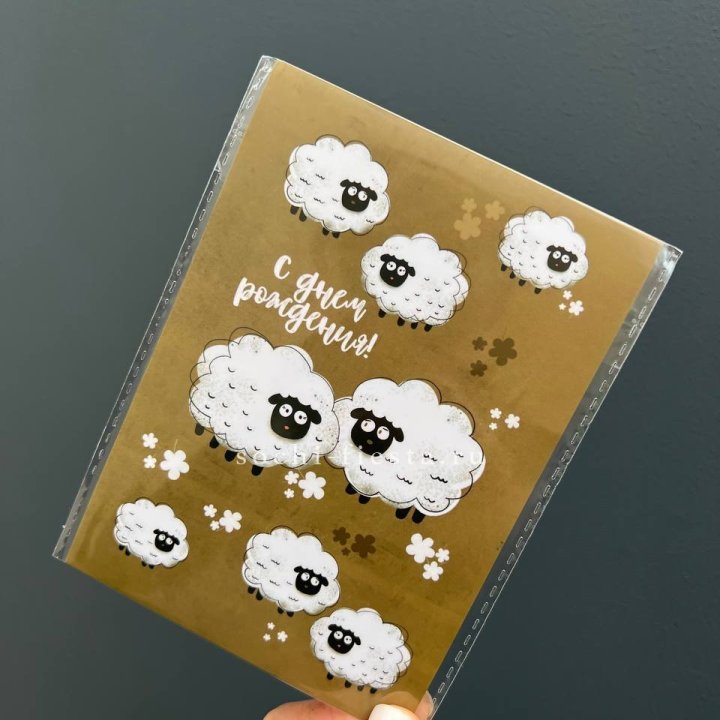 Открытка к букету "С днем рождения!” Овечки  в Чите