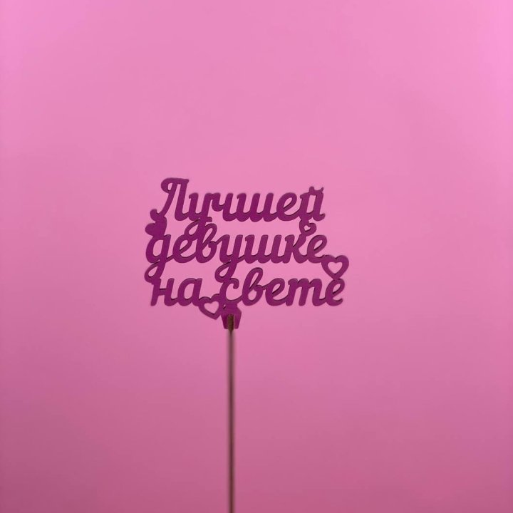 Топпер "Лучшей девушке на свете" в Чите