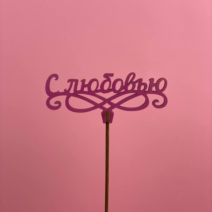 Топпер "С любовью" в Чите
