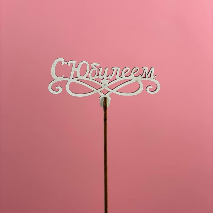 Топпер "С Юбилеем" в Чите