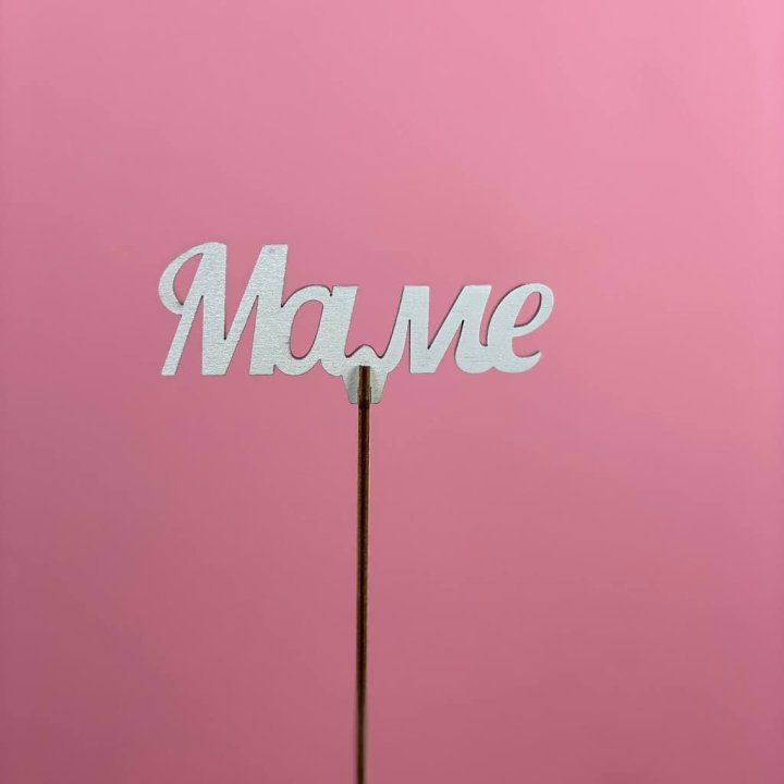 Топпер "Маме" №2 в Чите