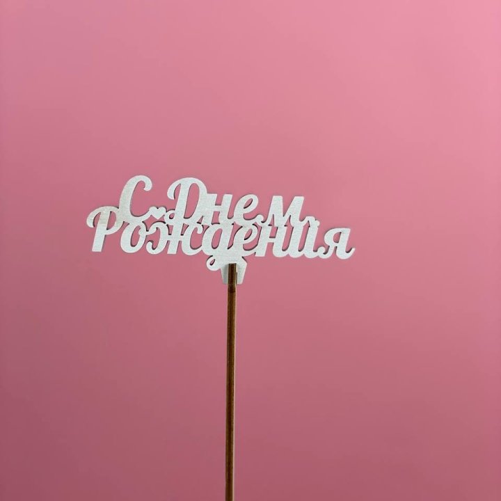 Топпер "С Днём Рождения" в Чите