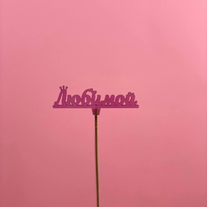 Топпер "Любимой" в Чите