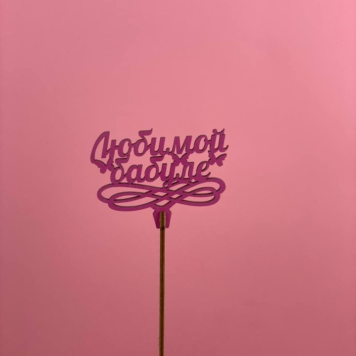 Топпер "Любимой бабуле" в Чите